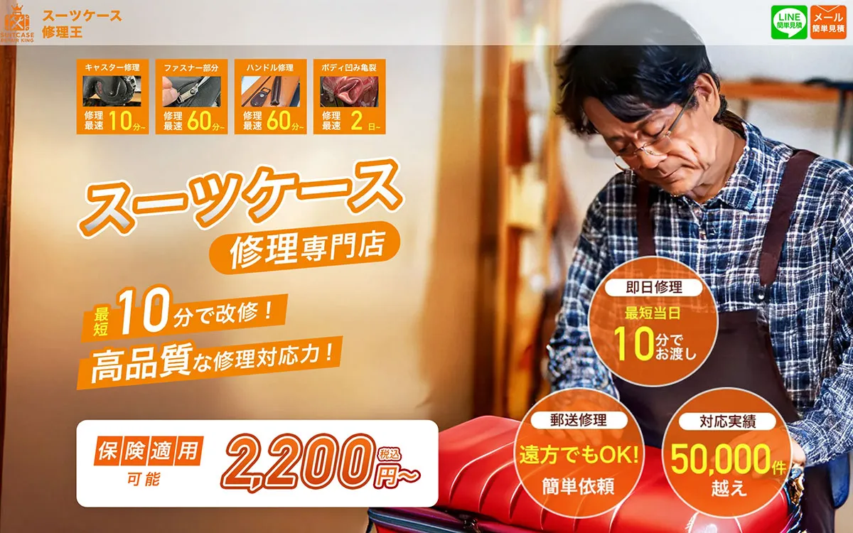 スーツケース修理王LP スクリーンショット